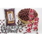 大納言小豆 丹波篠山産 250g×4袋