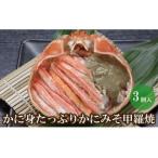 ふるさと納税 【数量限定 かに身たっぷりかにみそ甲羅焼き3個入り】入金確認後順次発送 香住産茹で香住ガニのたっぷりのかに身と、かにみそ、ホ.. 兵庫県香美町