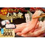 ふるさと納税 【香住ガニ カニ身セット 600g 冷蔵】むき身 棒崩れ身 たっぷり600ｇ カニ身の量からするとカニ10杯分 とてもお得な商品です！かに.. 兵庫県香美町