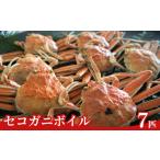 訳あり セコガニボイル 冷凍 7匹