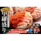 ふるさと納税 【在庫なくなり次第終了!】【セコガニ 釜茹で 甲羅盛り 約70〜80g(甲羅含む)×6個 冷凍】生活応援! カニの本場 香住産 内.. 兵庫県香美町