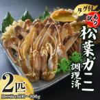 松葉がに 2匹