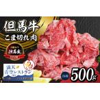 但馬牛 こま切れ肉 500g