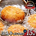 究極の但馬牛 但馬玄 メンチカツ 冷凍 TVで紹介