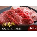 但馬牛 焼肉 食べ比べ 3種盛り 合計600g