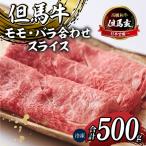 但馬牛 スライス 500g
