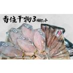 香住干物3種セット 干しハタハタ 干しカレイ
