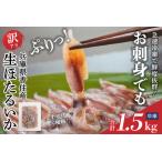 ショッピング分けあり ふるさと納税 【訳あり ほたるいか 小分け 250g×6パック 1.5kg 香住産 冷凍】ご入金確認後、順次発送予定 刺身でも食べられる美味しいホタ.. 兵庫県香美町