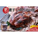 ホタルイカ 素干し 240g