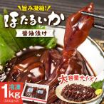 ホタルイカ 500g×2