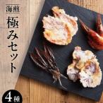海煎極みセット せんべい 45-01