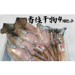 香住干物4種セット 干しハタハタ 干しカレイ