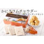 ふるさと納税 【かにクラムチャウダー スタンダードセット(カニ・パン付)】自家製 野菜 アサリ 香住ガニ 紅ズワイガニ パーティー お祝い 誕生.. 兵庫県香美町