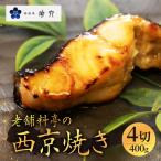 料亭の銀むつ 西京焼き 4切