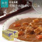 究極の函館カレー 210g×12箱