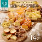函館ハイカラ 洋菓子 14品目 セット チーズタルト