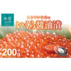 ふるさと納税 いくら醤油漬 200g いくら イクラ 鮭 さけ 鮭卵 魚卵 海鮮 海鮮丼 イクラ丼 いくら丼 北海道 函館 はこだて_HD051-002 北海道函館市