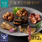 甘露煮と小鉢セット ほたてしぐれ煮 大豆がごめ