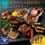 さけ にしん昆布巻とよりどりセット 鮭 昆布
