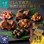 にしん甘露煮と棒鱈と函館小鉢セット おかず