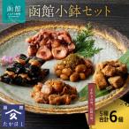 函館小鉢セット おかず _HD057-006