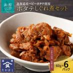ホタテしぐれ煮セット ほたて 帆立 貝 ベビーホタテ