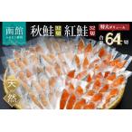 fu.... налог нерка & осень лосось 64 порез комплект ... кета _HD231-002 Hokkaido Hakodate город 