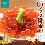 函館冨茂登のいくら醤油漬け 3瓶入り