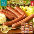 アラビキウィンナー ソーセージ 5種