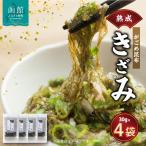 熟成がごめ昆布 きざみ 4点セット 昆布 がごめ昆布