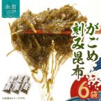 函館産 がごめきざみ昆布 がごめ昆布 昆布