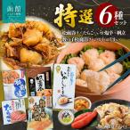 函館特選セット 松前漬 たらこ いか塩辛 数の子