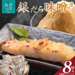 銀だら 味噌漬 8切入