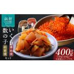 ふるさと納税 函館朝市 いくら ・ 数の子 松前漬 セット イクラ かずのこ 海鮮 魚介 魚卵 醤油漬 おつまみ 北海道 はこだて ふるさと_HD024-003 北海道函館市