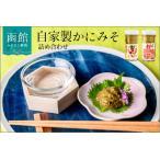 ふるさと納税 「函館山崎水産」自家製かにみそ無添加80g・フレーク入60g詰め合わせ カニみそ カニ味噌 蟹味噌 はこだて_HD061-004 北海道函館市
