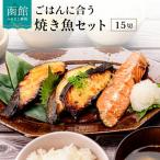 ごはんに合う焼き魚セット15切 3種×5切