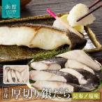 弥生水産 厚切り 銀だら たら 函館産昆布〆