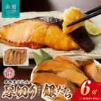 銀だら 味噌漬け 半身 肉厚 ぷりぷり 極厚ぎんだら