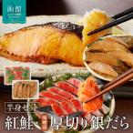 弥生水産 北洋産紅鮭半身切り身&厚切りぎんだら半身切り身