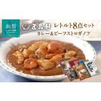 ショッピングレトルトカレー ふるさと納税 五島軒　レトルトカレー＆ビーフストロガノフ詰合せ_HD030-015 北海道函館市