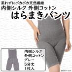 蒸れずに温かシルクとコットンのはらまきパンツ