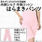 蒸れずに温かシルクとコットンのはらまきパンツ