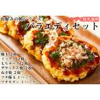 ふるさと納税 【12月23日決済完了分まで年内発送】【奈良県産小麦粉使用】お好みの匠 バラエティセット /// 国産 奈良県 広陵町 冷凍食品 冷食 .. 奈良県広陵町