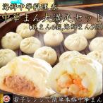 肉まんと 中華まんの大満足セット 豚まん6