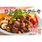 ふるさと納税 【12月23日決済完了分まで年内発送】レンジで簡単調理！食べきりサイズ！国産牛ひとくちステーキ(150g×6)/// 国産 お肉 柔ら.. 奈良県広陵町