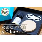 木頭ゆず精油&odorセット NW-14