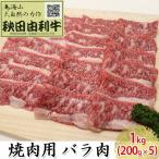 秋田由利牛 牛肉 焼肉用 バラ肉