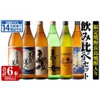 焼酎長島焼酎入り飲み比べセット6本入り_nagashima-638