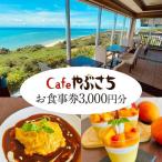 Cafeやぶさちお食事券 3 000円分