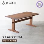 ダイニング テーブル 木製 無垢 ウォールナット